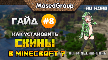 Видео: Как установить скины в Майнкрафт?